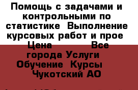 Помощь с задачами и контрольными по статистике. Выполнение курсовых работ и прое › Цена ­ 1 400 - Все города Услуги » Обучение. Курсы   . Чукотский АО